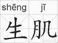 生肌的拼音