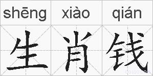 生肖钱的拼音
