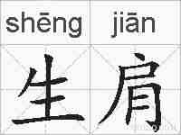 生肩的拼音