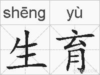 生育的拼音