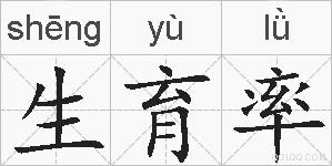 生育率的拼音