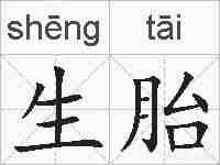 生胎的拼音