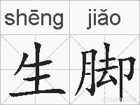 生脚的拼音
