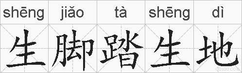 生脚踏生地的拼音
