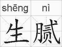 生腻的拼音