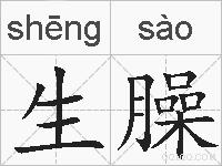 生臊的拼音