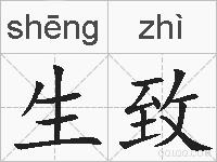 生致的拼音