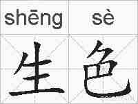 生色的拼音