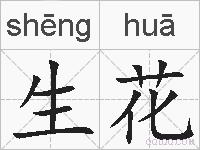 生花的拼音