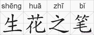 生花之笔的拼音