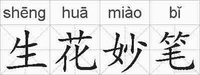 生花妙笔的拼音
