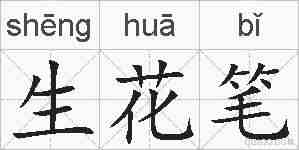 生花笔的拼音