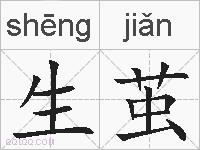 生茧的拼音