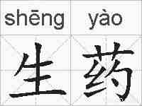 生药的拼音