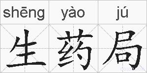 生药局的拼音