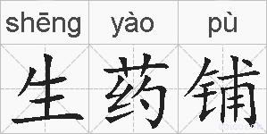 生药铺的拼音