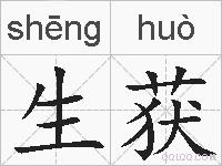 生获的拼音