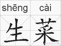 生菜的拼音
