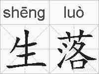 生落的拼音