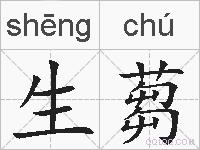 生蒭的拼音