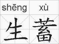 生蓄的拼音