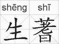 生蓍的拼音