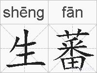 生蕃的拼音