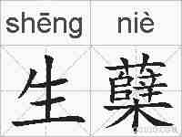 生蘖的拼音