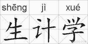 生计学的拼音