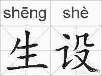 生设的拼音