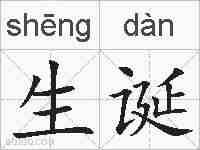 生诞的拼音