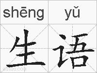 生语的拼音