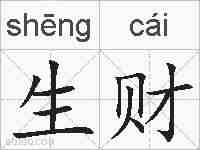 生财的拼音