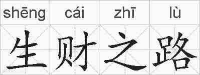 生财之路的拼音
