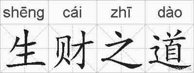 生财之道的拼音