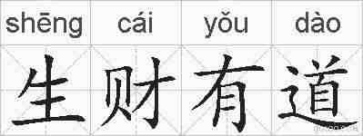 生财有道的拼音