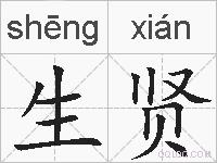 生贤的拼音