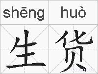 生货的拼音