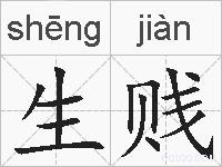 生贱的拼音
