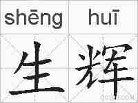 生辉的拼音