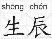 生辰的拼音