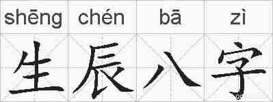 生辰八字的拼音