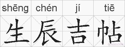 生辰吉帖的拼音
