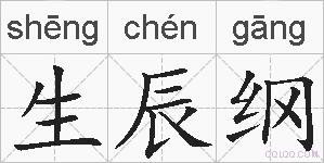 生辰纲的拼音