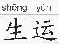 生运的拼音