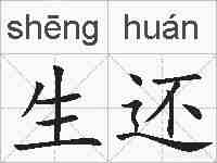 生还的拼音