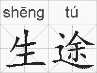 生途的拼音