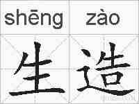 生造的拼音