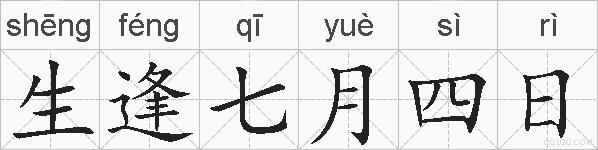 生逢七月四日的拼音