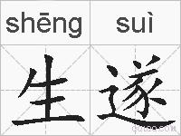 生遂的拼音